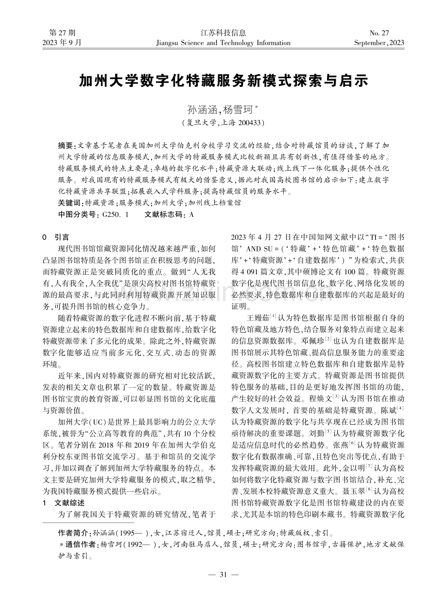 加州大学数字化特藏服务新模式探索与启示.pdf_第1页