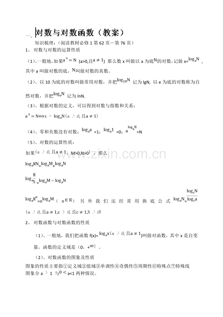 吉林省东北师范大学附属中学高三文科数学题型探究方法提升课后作业对数与对数函数.doc_第1页