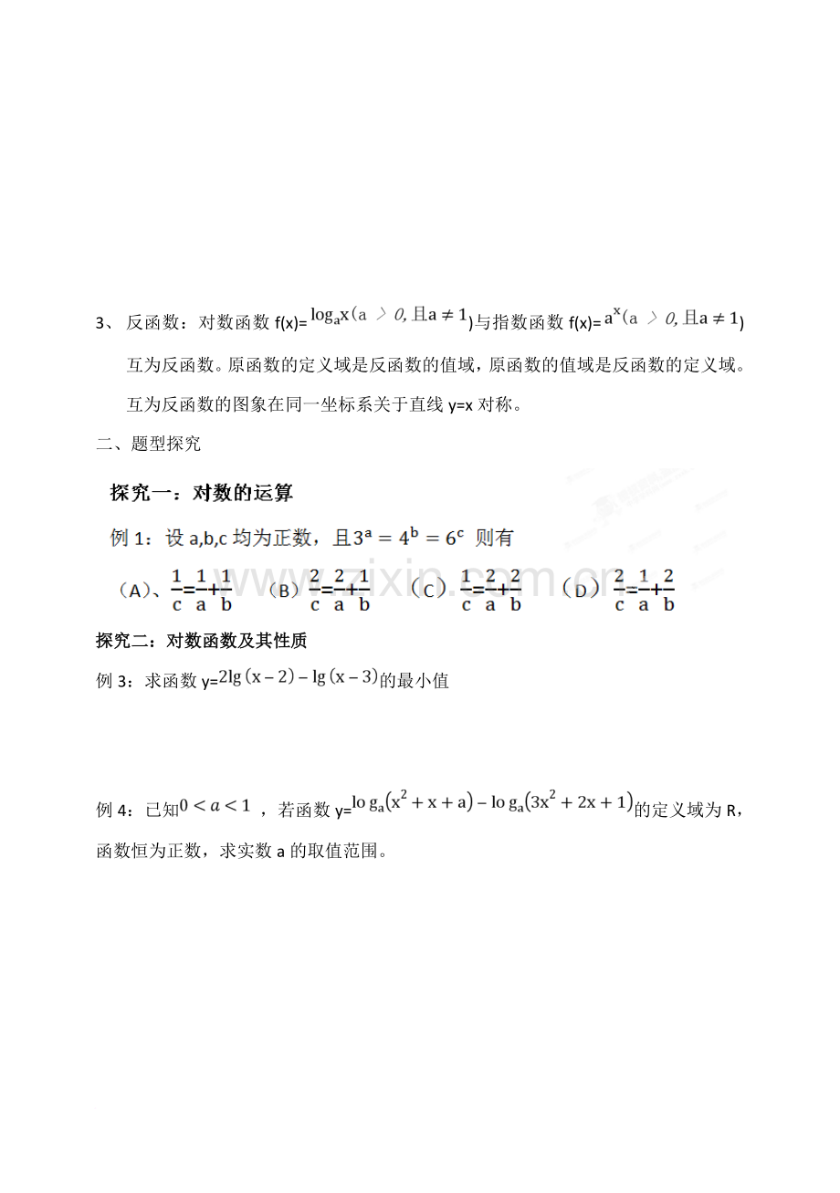 吉林省东北师范大学附属中学高三文科数学题型探究方法提升课后作业对数与对数函数.doc_第2页