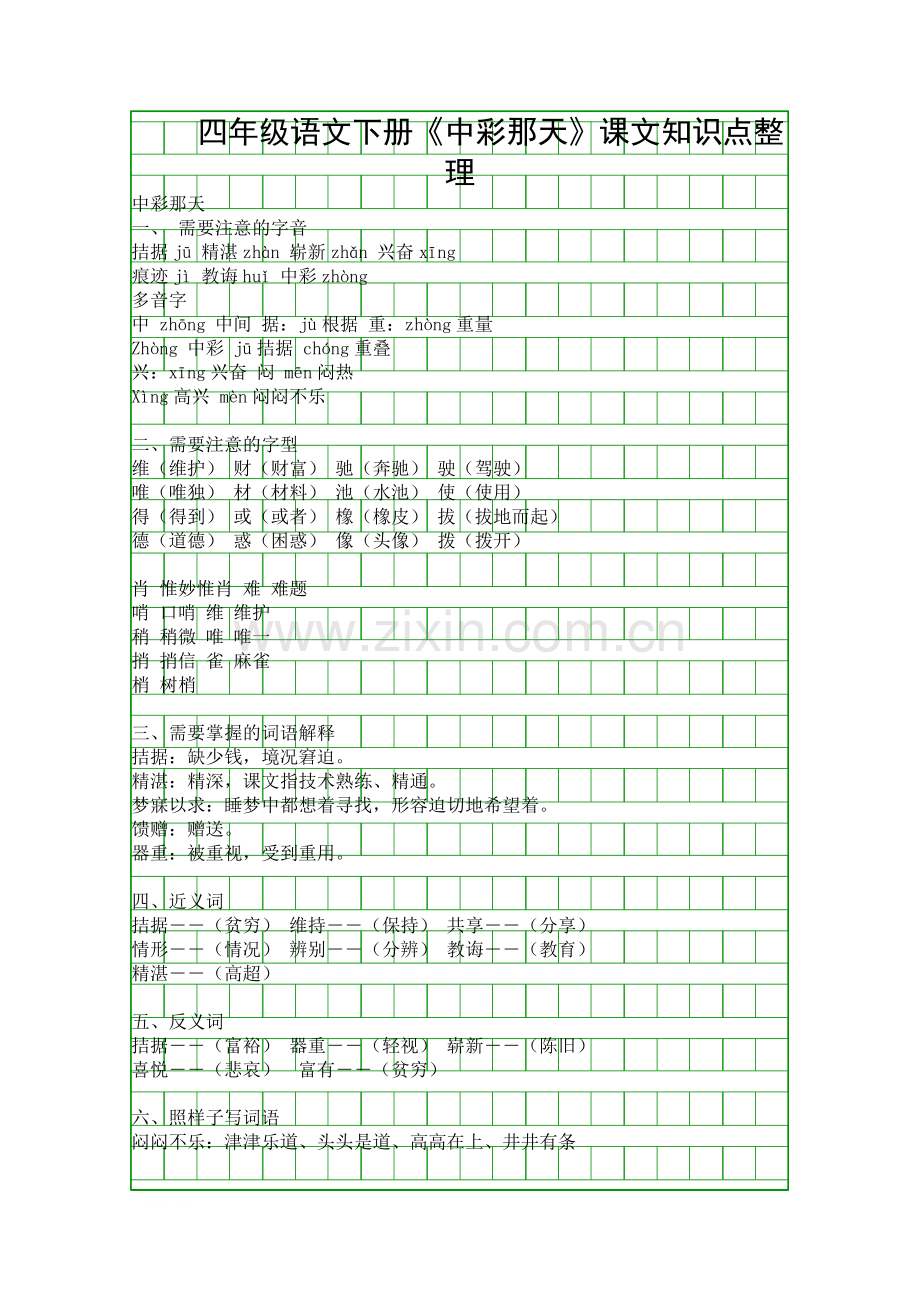 四年级语文下册中彩那天课文知识点整理.docx_第1页