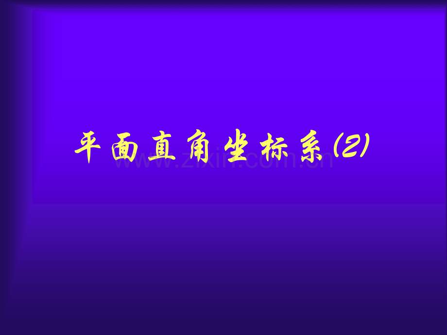 初中数学八年级上册52平面直角坐标系2.pptx_第1页