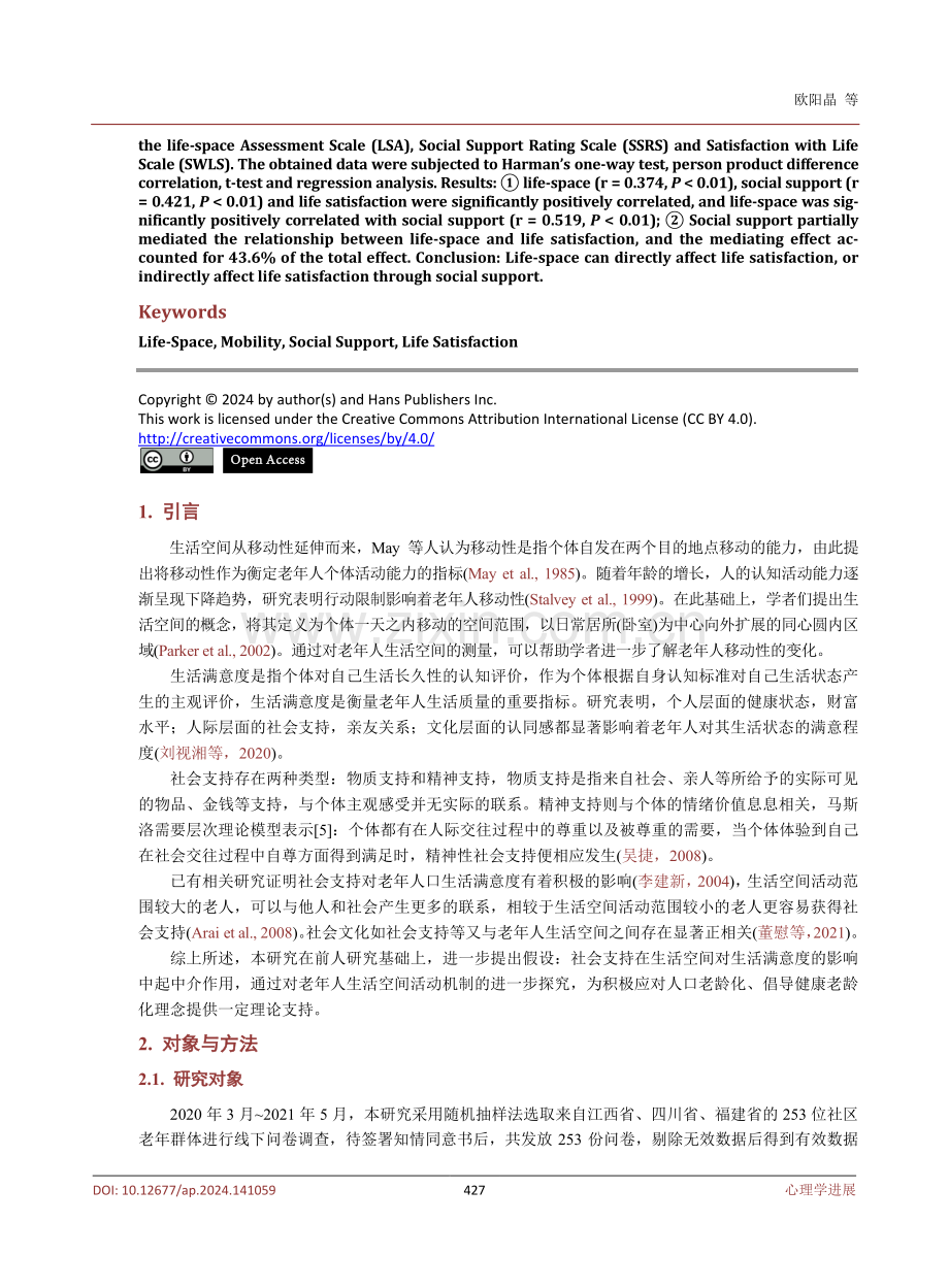 生活空间对老年人生活满意度的影响：社会支持的中介作用.pdf_第2页