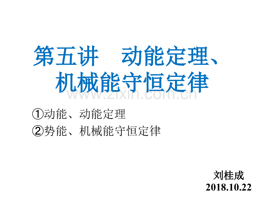 文科学业考试复习动能定理机械能守恒定律.pptx_第1页