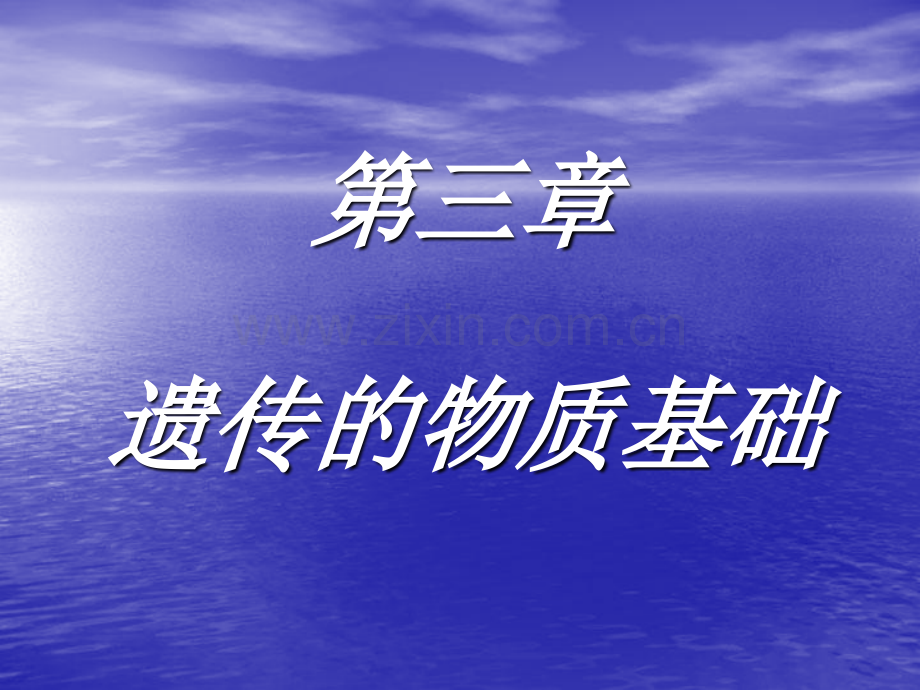 兽医学畜牧学遗传的物质基础.pptx_第1页