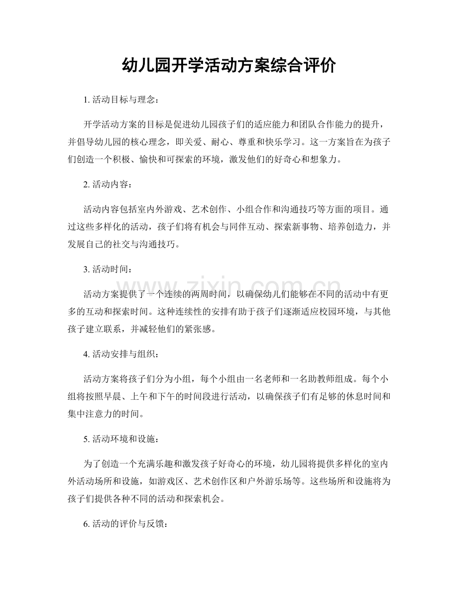 幼儿园开学活动方案综合评价.docx_第1页