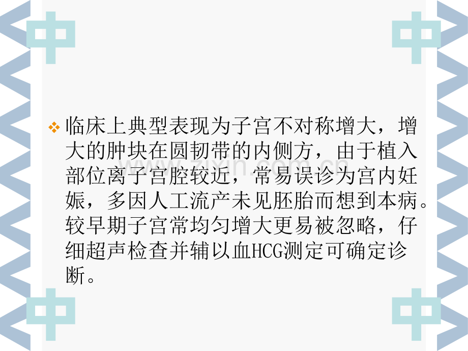 宫角妊娠与输卵管峡部妊娠的鉴别与治疗.pptx_第3页