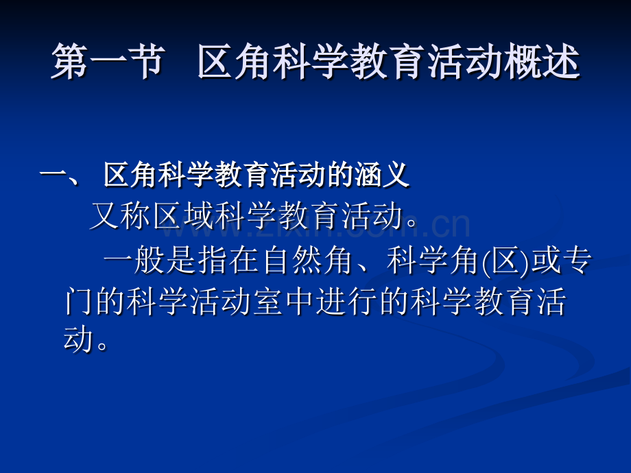 幼儿园科学教育区角活动中的科学教育.pptx_第3页