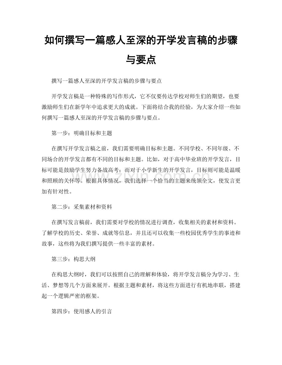 如何撰写一篇感人至深的开学发言稿的步骤与要点.docx_第1页