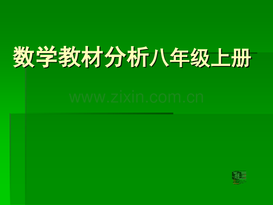 初中数学数学教材分析八年级上册教材分析.pptx_第1页