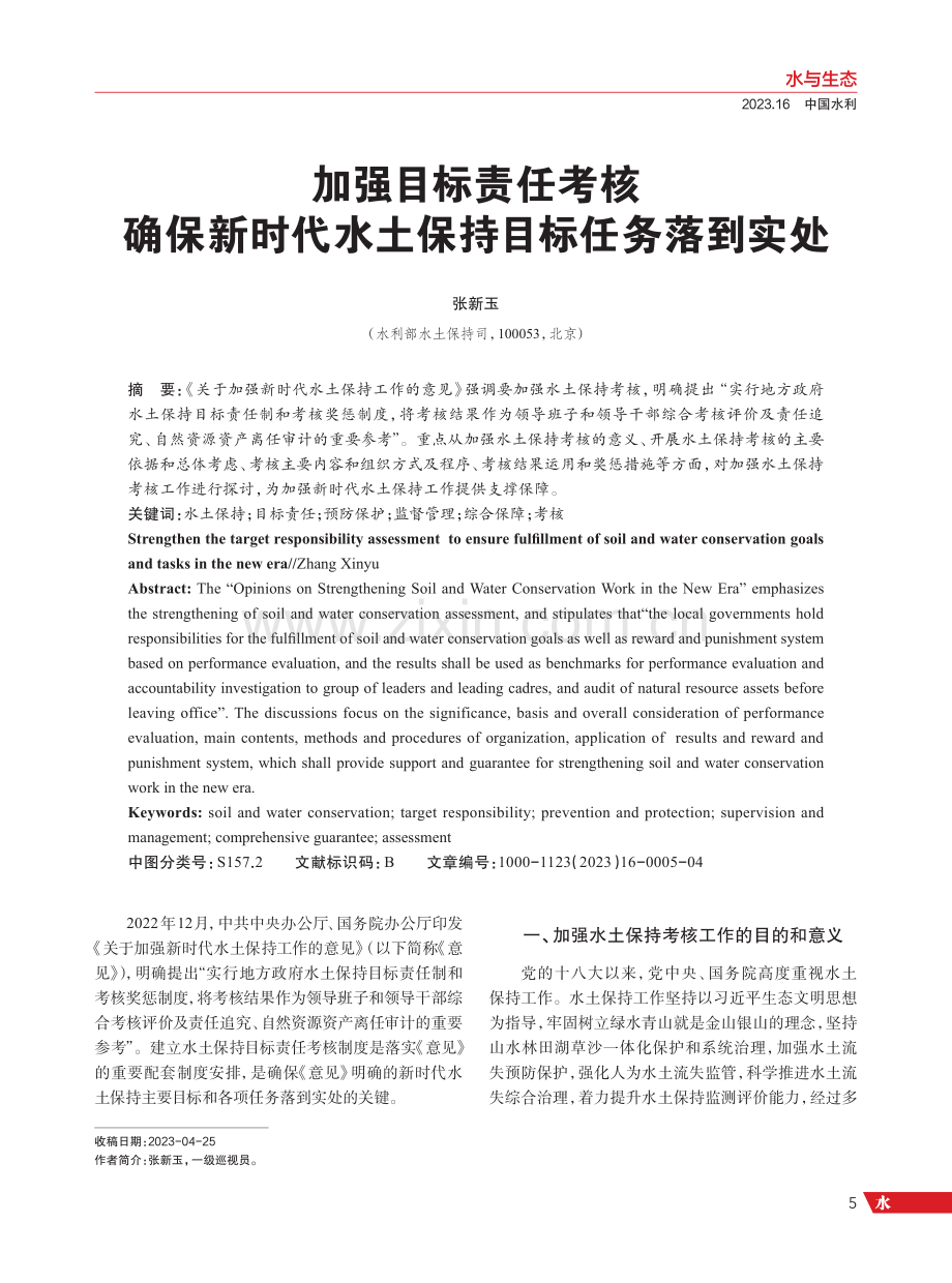 加强目标责任考核 确保新时代水土保持目标任务落到实处.pdf_第1页