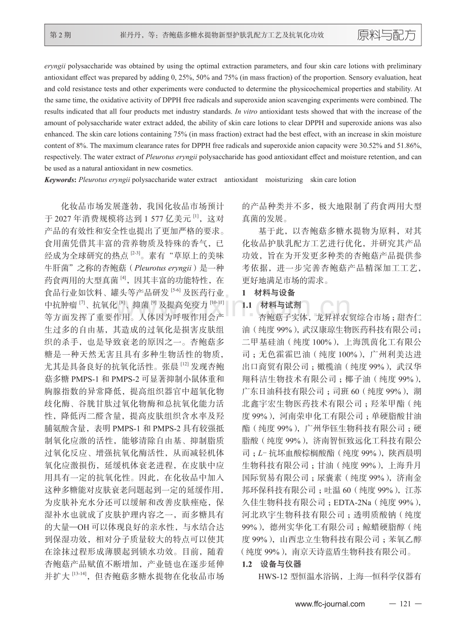 杏鲍菇多糖水提物新型护肤乳配方工艺及抗氧化功效.pdf_第2页