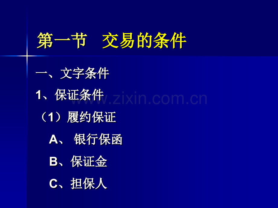 商务谈判交易条件的谈判综述.pptx_第3页