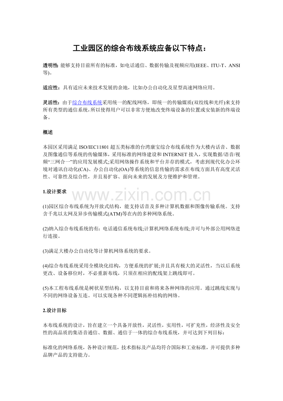 工业园区的综合布线系统设计方案经典.doc_第1页