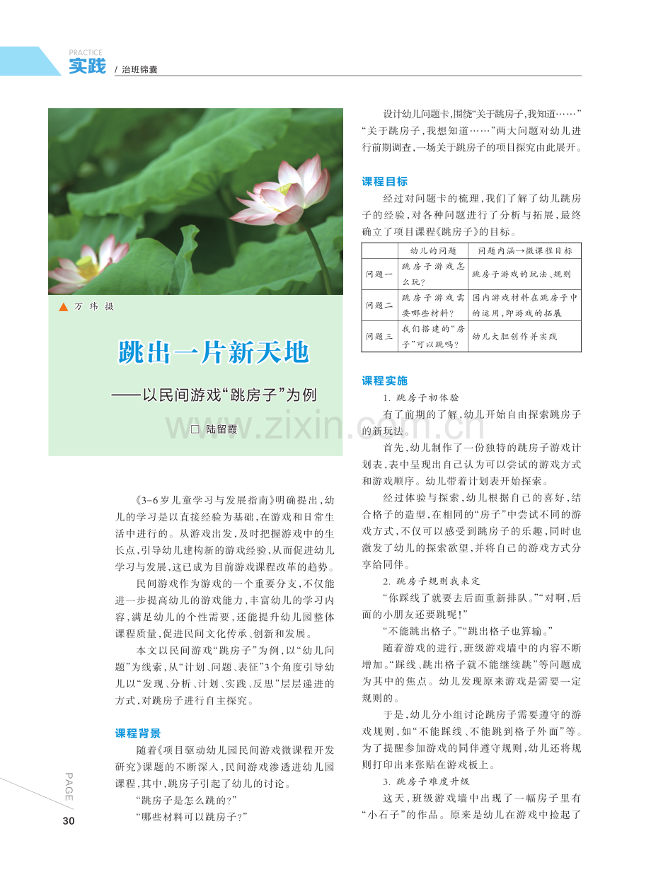 跳出一片新天地——以民间游戏“跳房子”为例.pdf_第1页