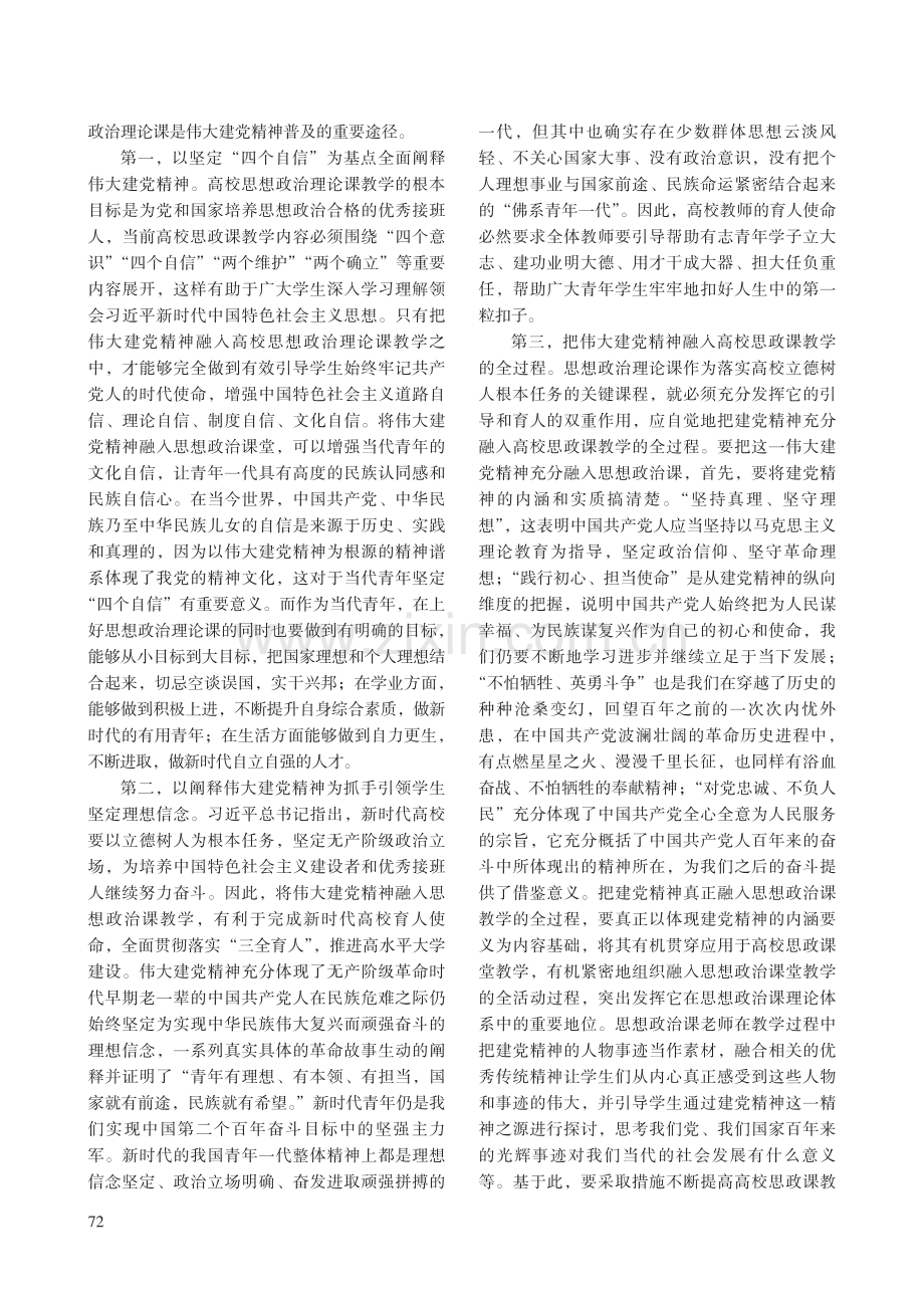 伟大建党精神融入高校思政课教学的路径探析.pdf_第3页