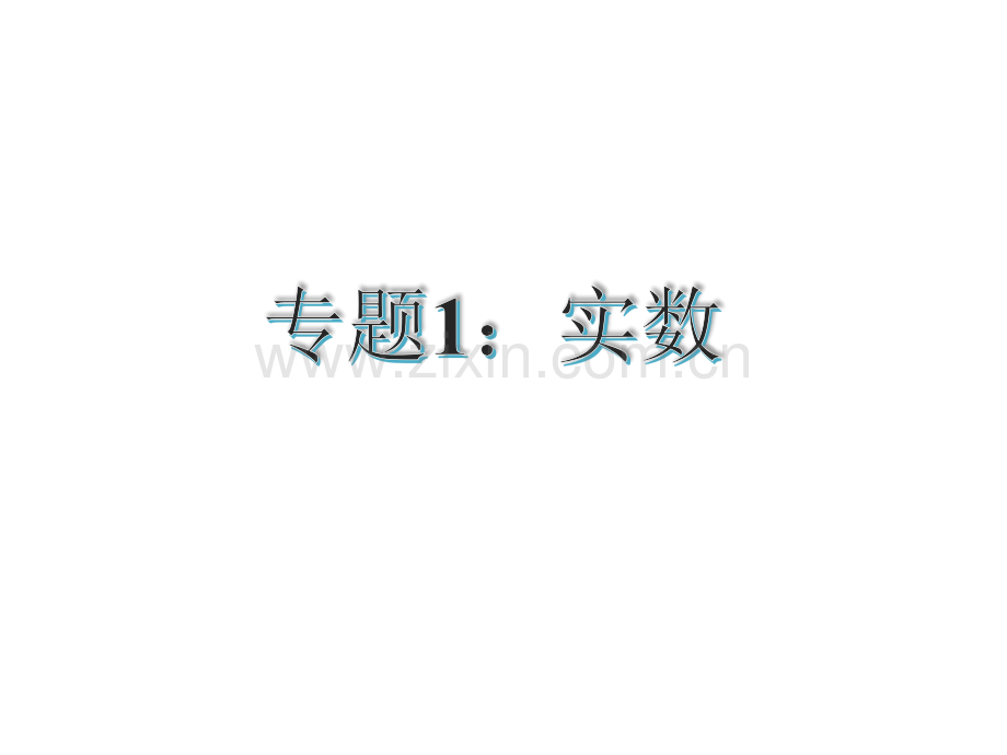 古敢中学中考总复习中考专题复习专题1实数修改.pptx_第1页