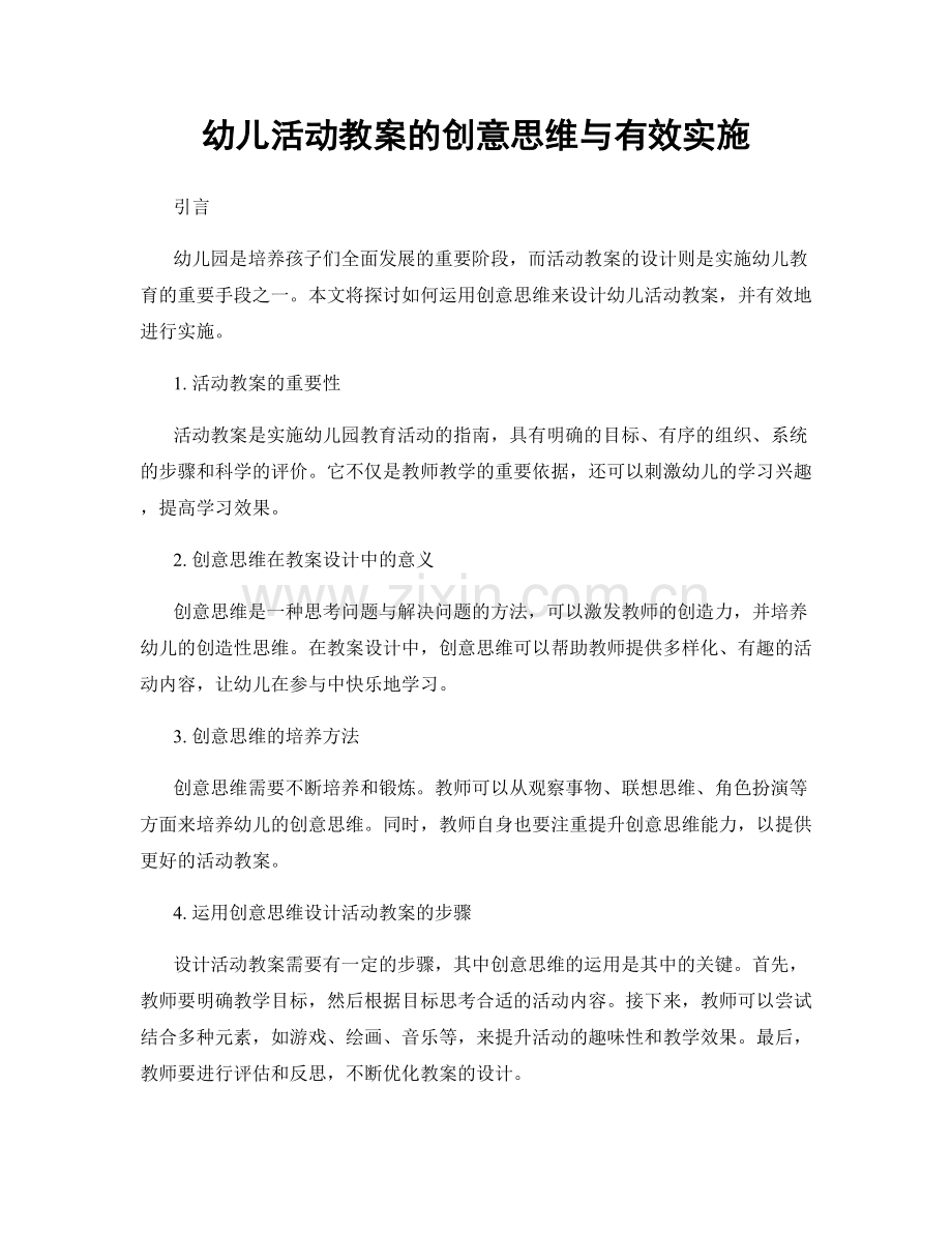 幼儿活动教案的创意思维与有效实施.docx_第1页