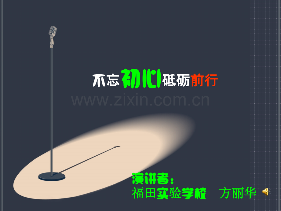 教师爱岗敬业演讲.pptx_第1页