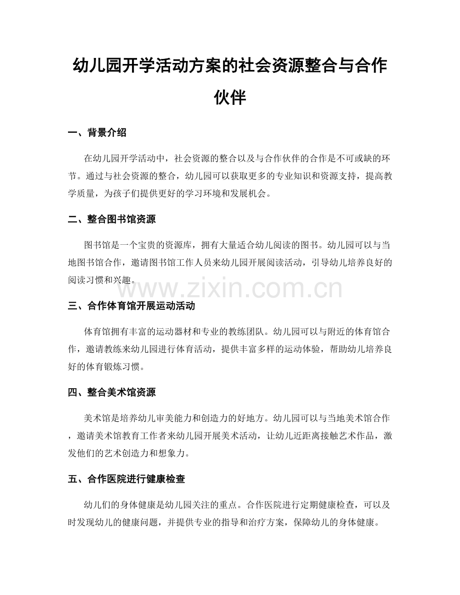 幼儿园开学活动方案的社会资源整合与合作伙伴.docx_第1页