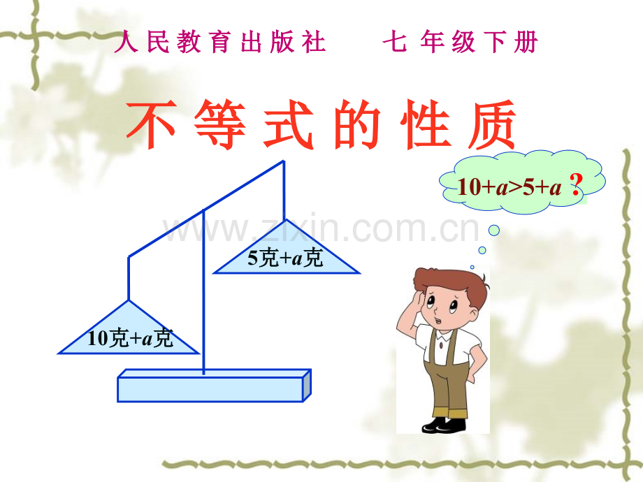 初中数学七年级下册不等式性质课件.pptx_第1页