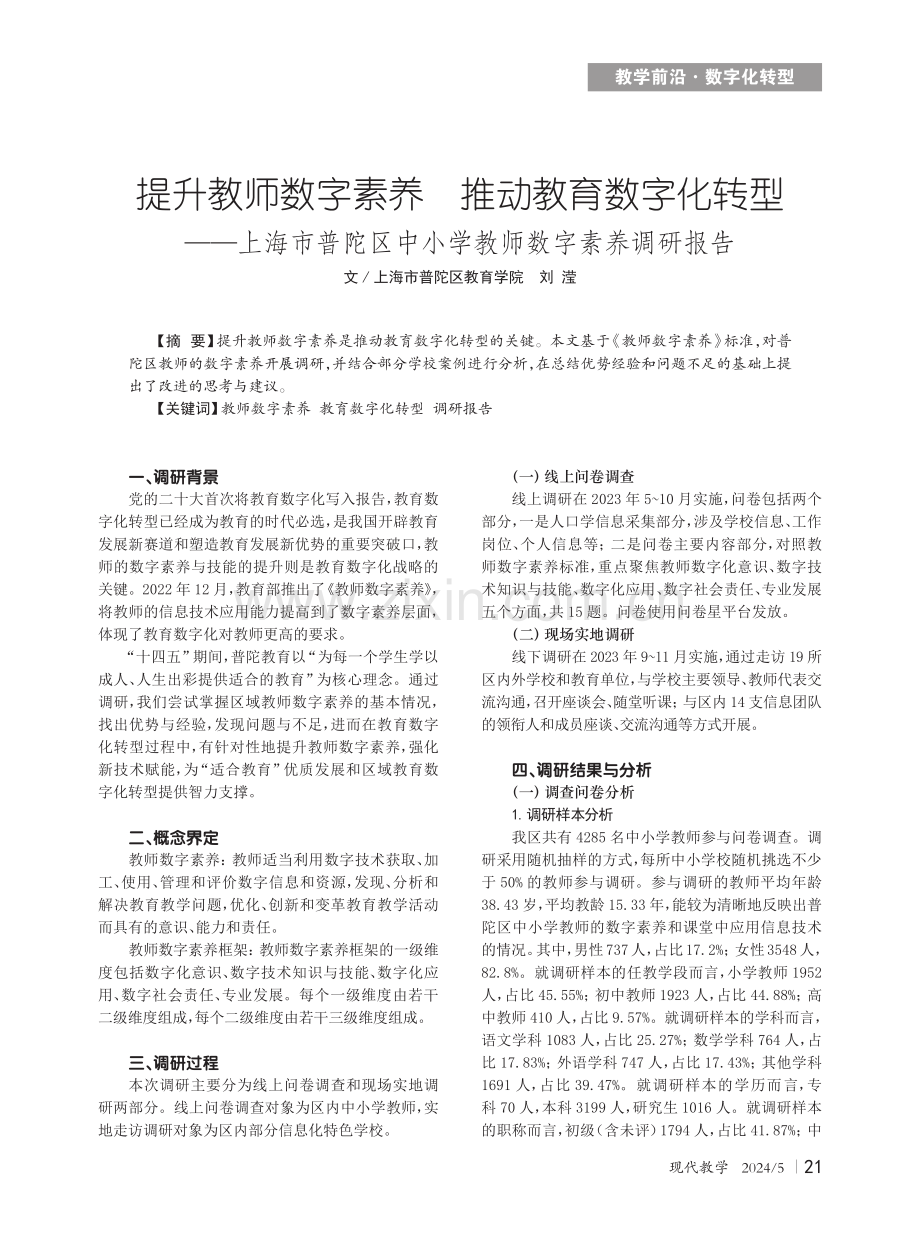 提升教师数字素养 推动教育数字化转型——上海市普陀区中小学教师数字素养调研报告.pdf_第1页