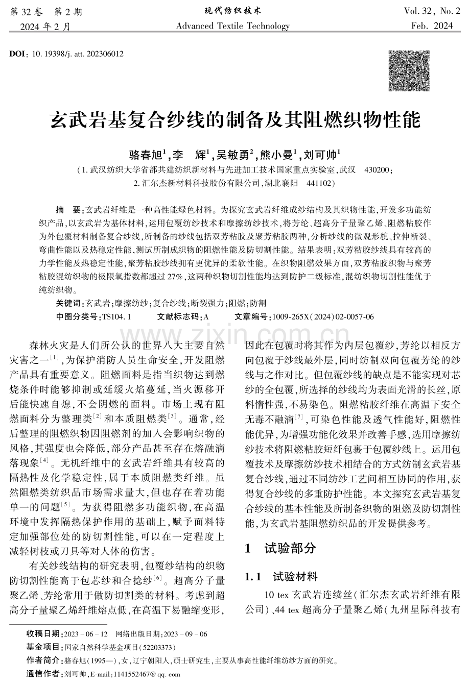 玄武岩基复合纱线的制备及其阻燃织物性能.pdf_第1页