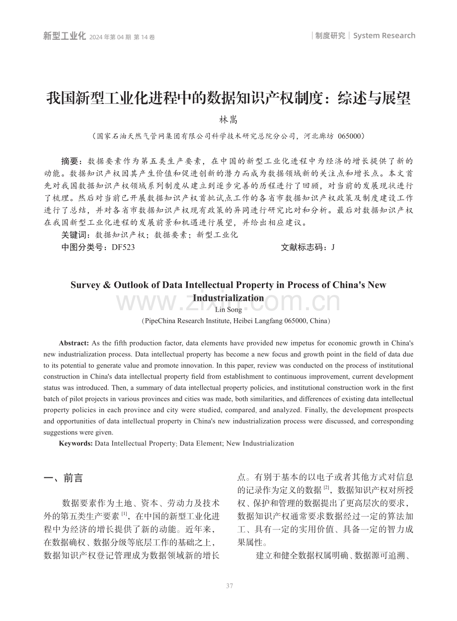 我国新型工业化进程中的数据知识产权制度：综述与展望.pdf_第1页