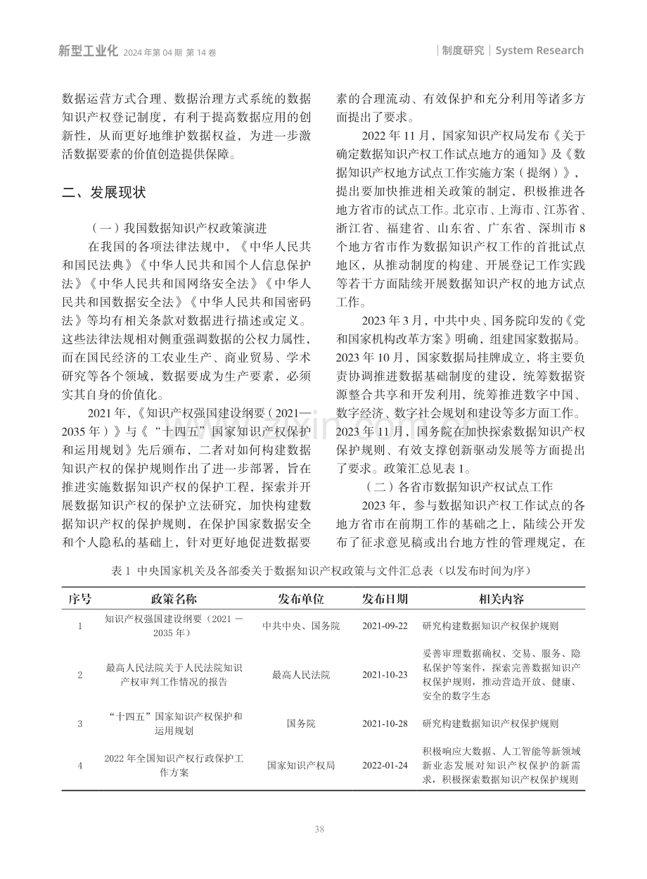 我国新型工业化进程中的数据知识产权制度：综述与展望.pdf_第2页