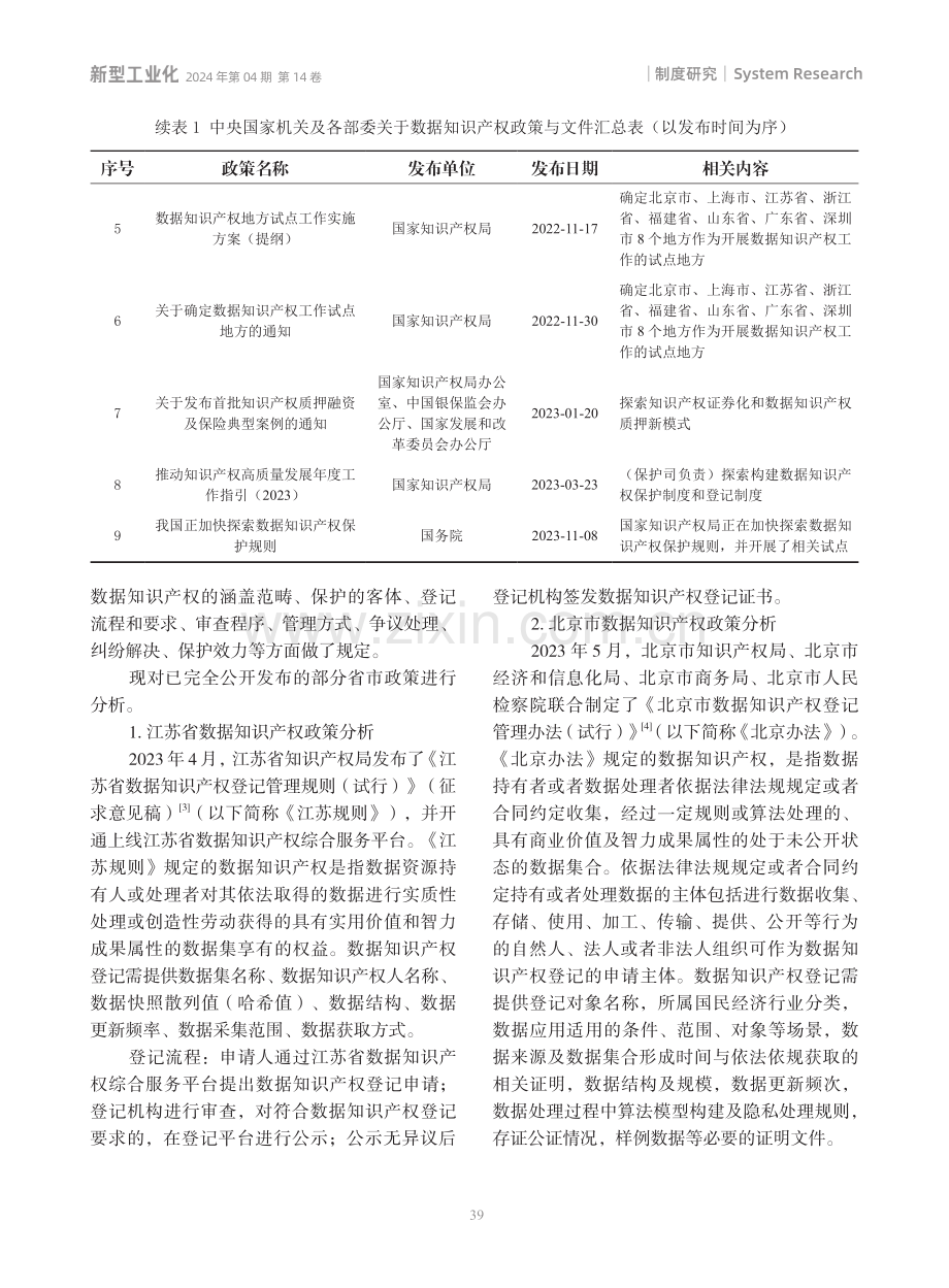 我国新型工业化进程中的数据知识产权制度：综述与展望.pdf_第3页