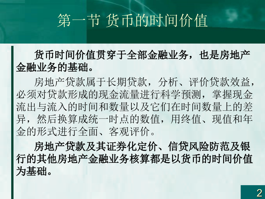 房地产金融理论基础.pptx_第2页