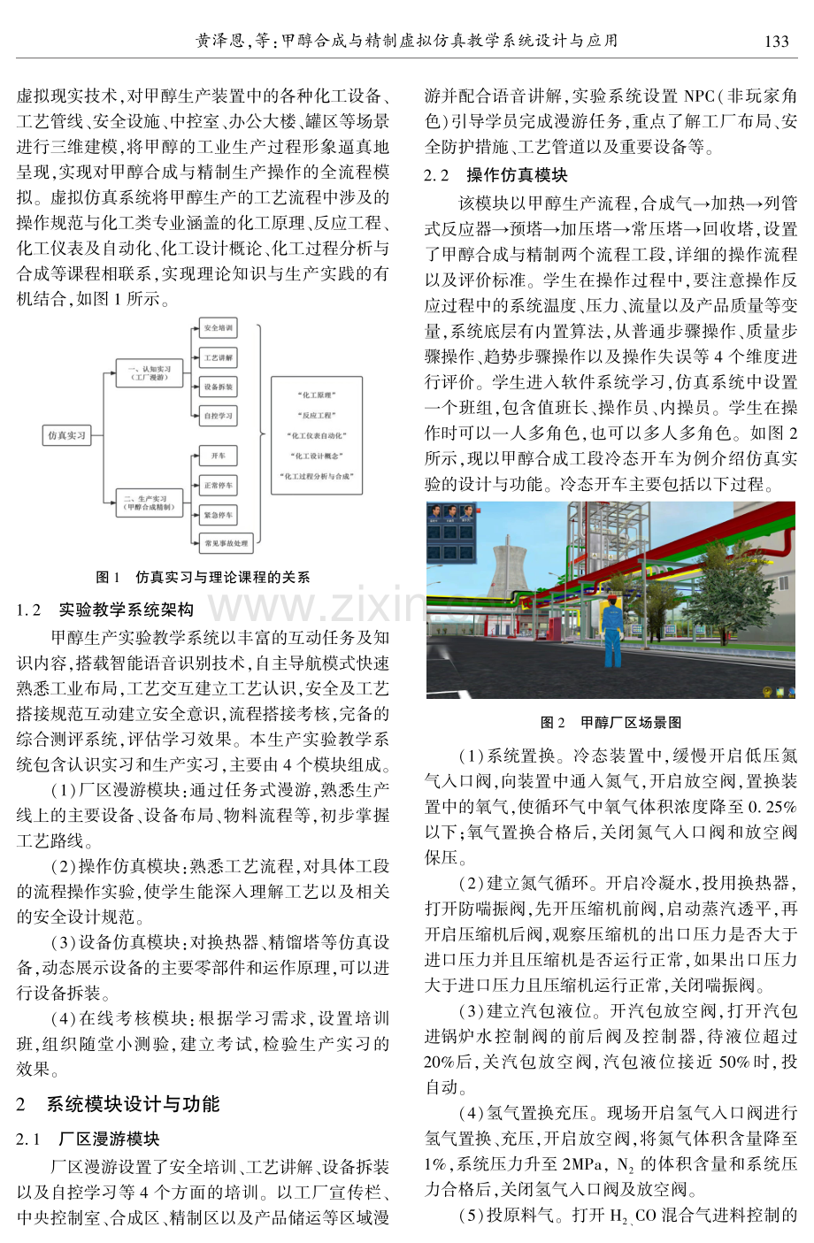 甲醇合成与精制虚拟仿真教学系统设计与应用.pdf_第2页