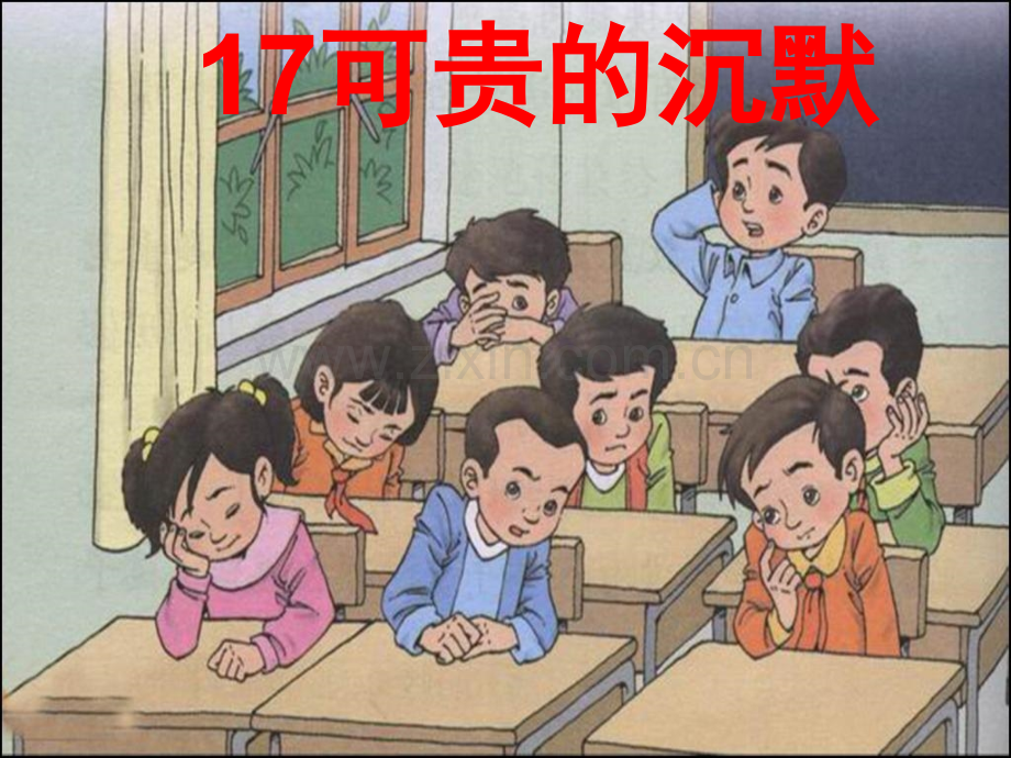 小学语文三年级下册可贵沉默1.pptx_第2页