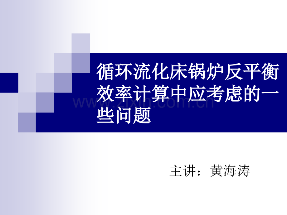 循环流化床锅炉反平衡效率计算中应考虑的一些问题.pptx_第1页