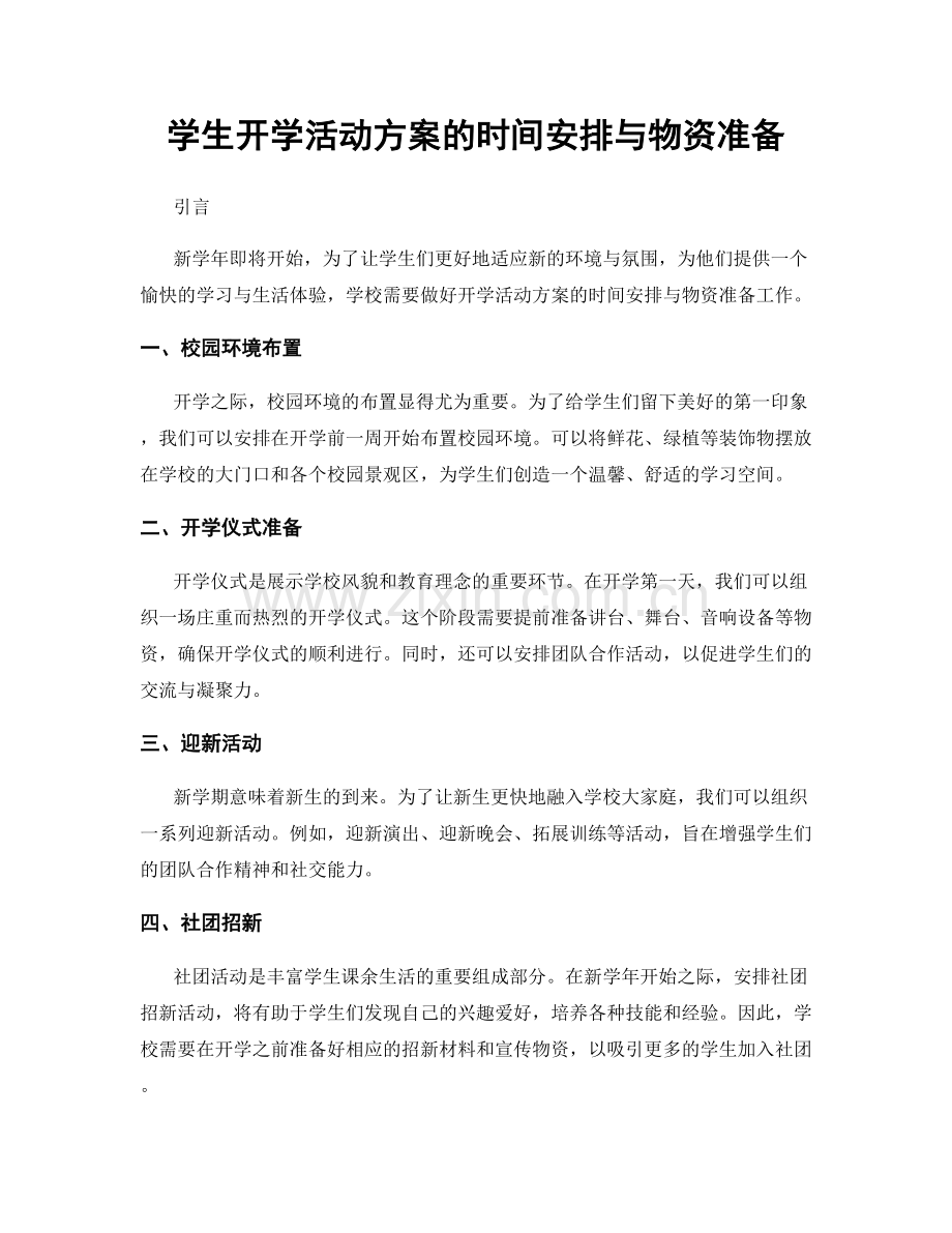 学生开学活动方案的时间安排与物资准备.docx_第1页