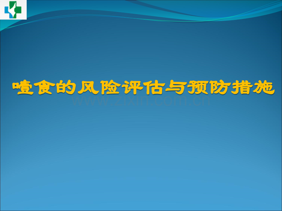 噎食的风险评估与预防措施.pptx_第1页