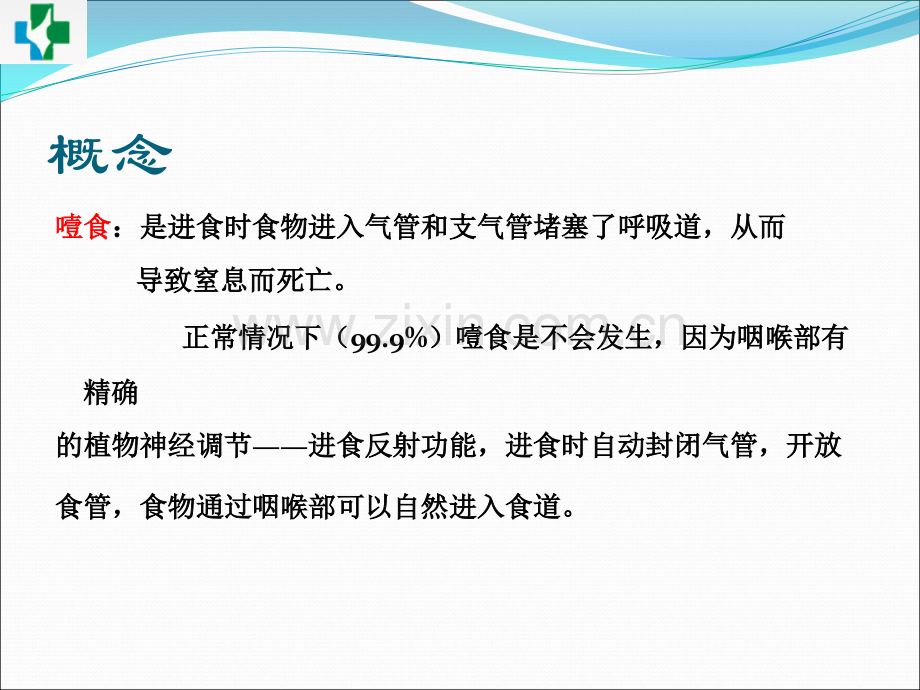 噎食的风险评估与预防措施.pptx_第2页