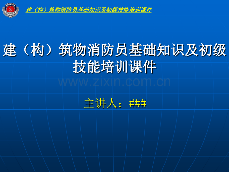 建构筑物消防员基础知识及初级技能培训.pptx_第1页