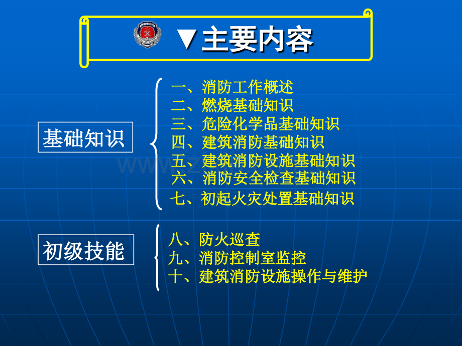 建构筑物消防员基础知识及初级技能培训.pptx_第2页