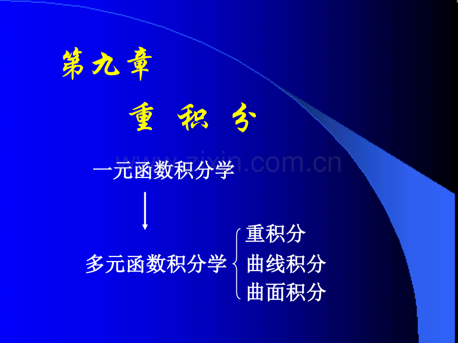 同济大学高等数学D二重积分概念.pptx_第1页