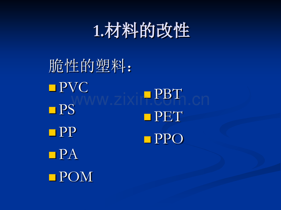 塑料改性与加工技术.pptx_第2页