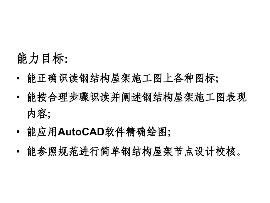 建筑钢结构屋架施工图识读与绘制和资料编制.pptx_第2页