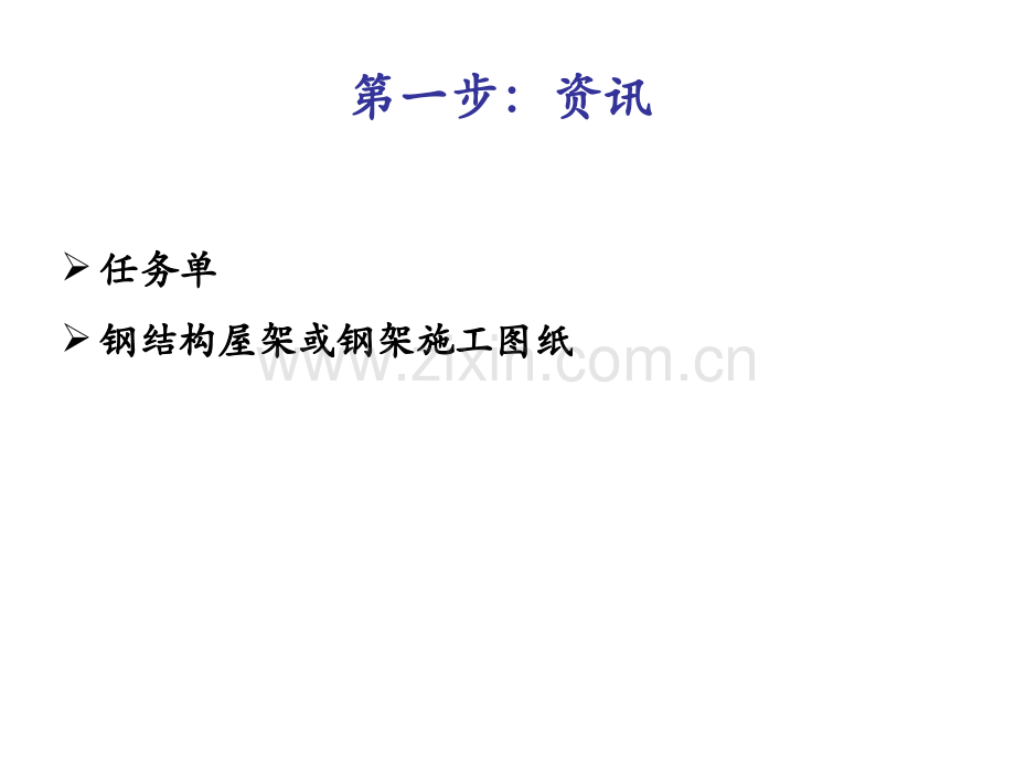 建筑钢结构屋架施工图识读与绘制和资料编制.pptx_第3页