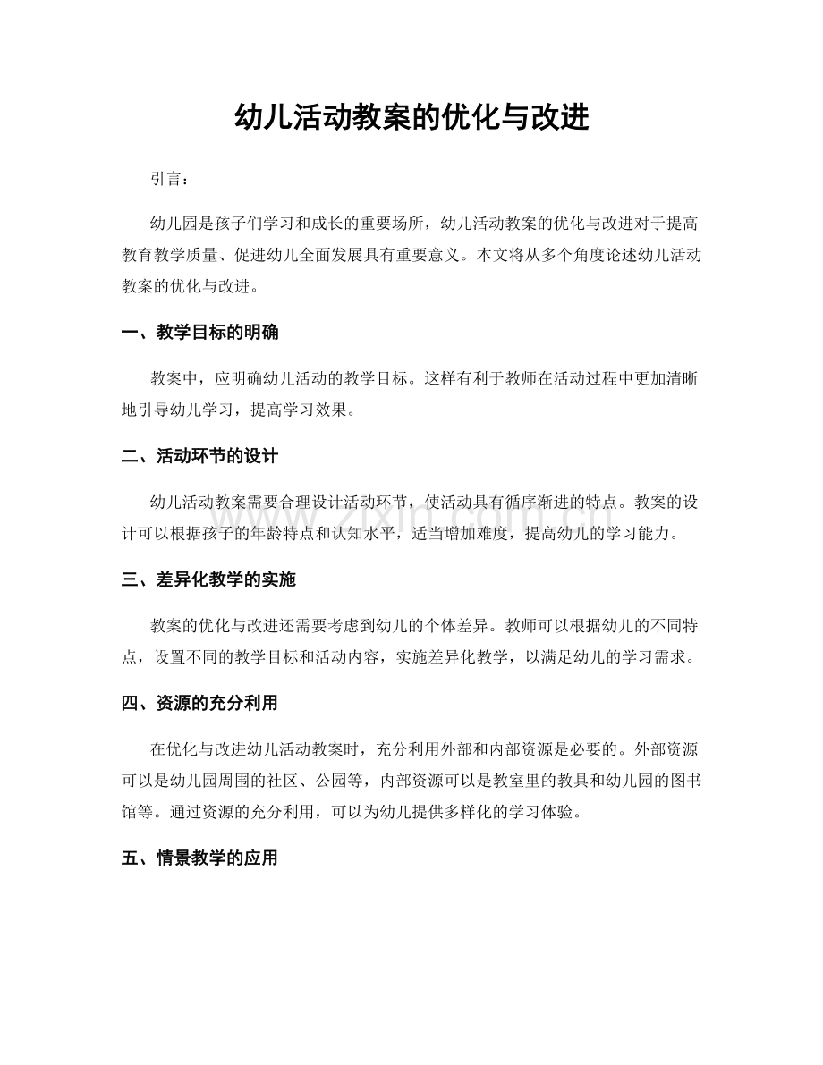 幼儿活动教案的优化与改进.docx_第1页