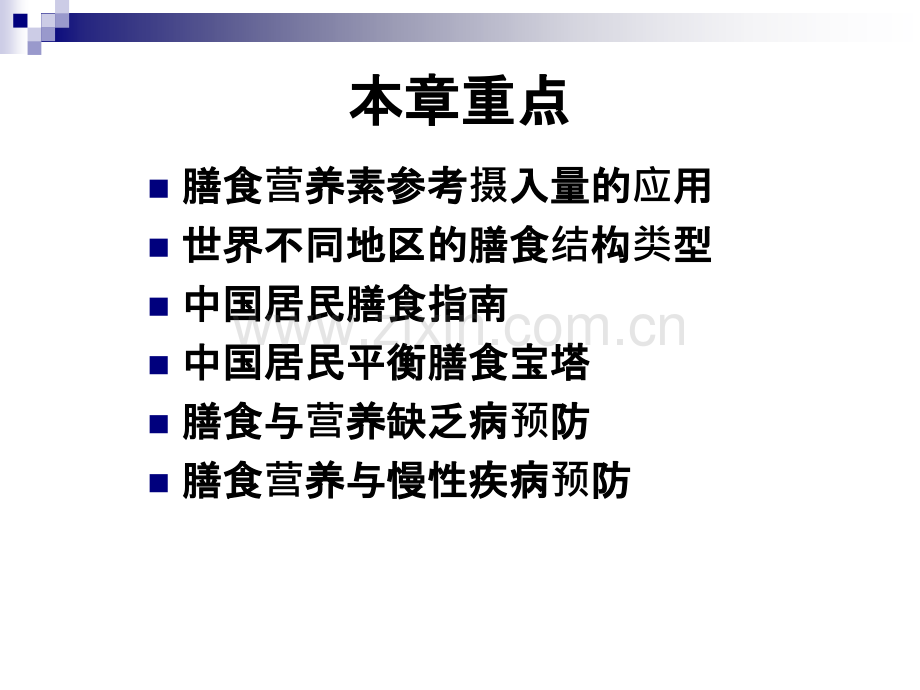 公共营养师课程十三膳食营养指导与疾病预防.pptx_第2页