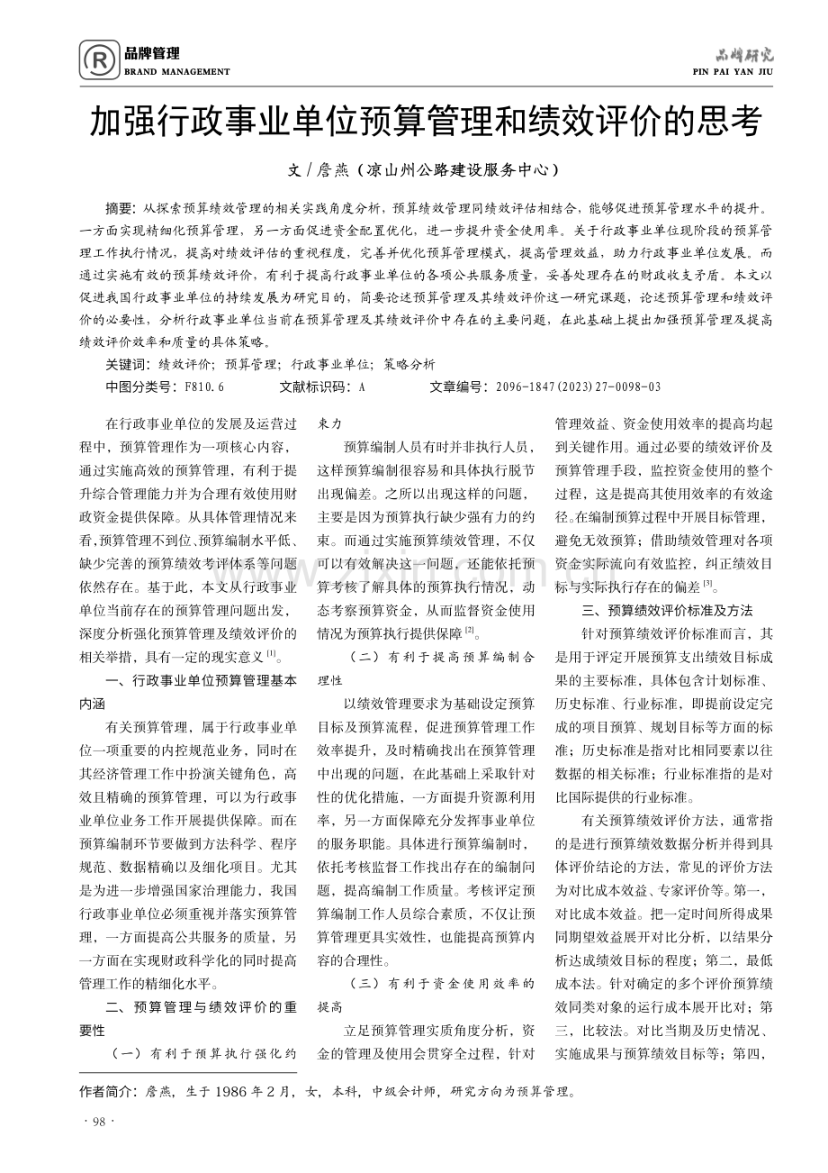 加强行政事业单位预算管理和绩效评价的思考.pdf_第1页