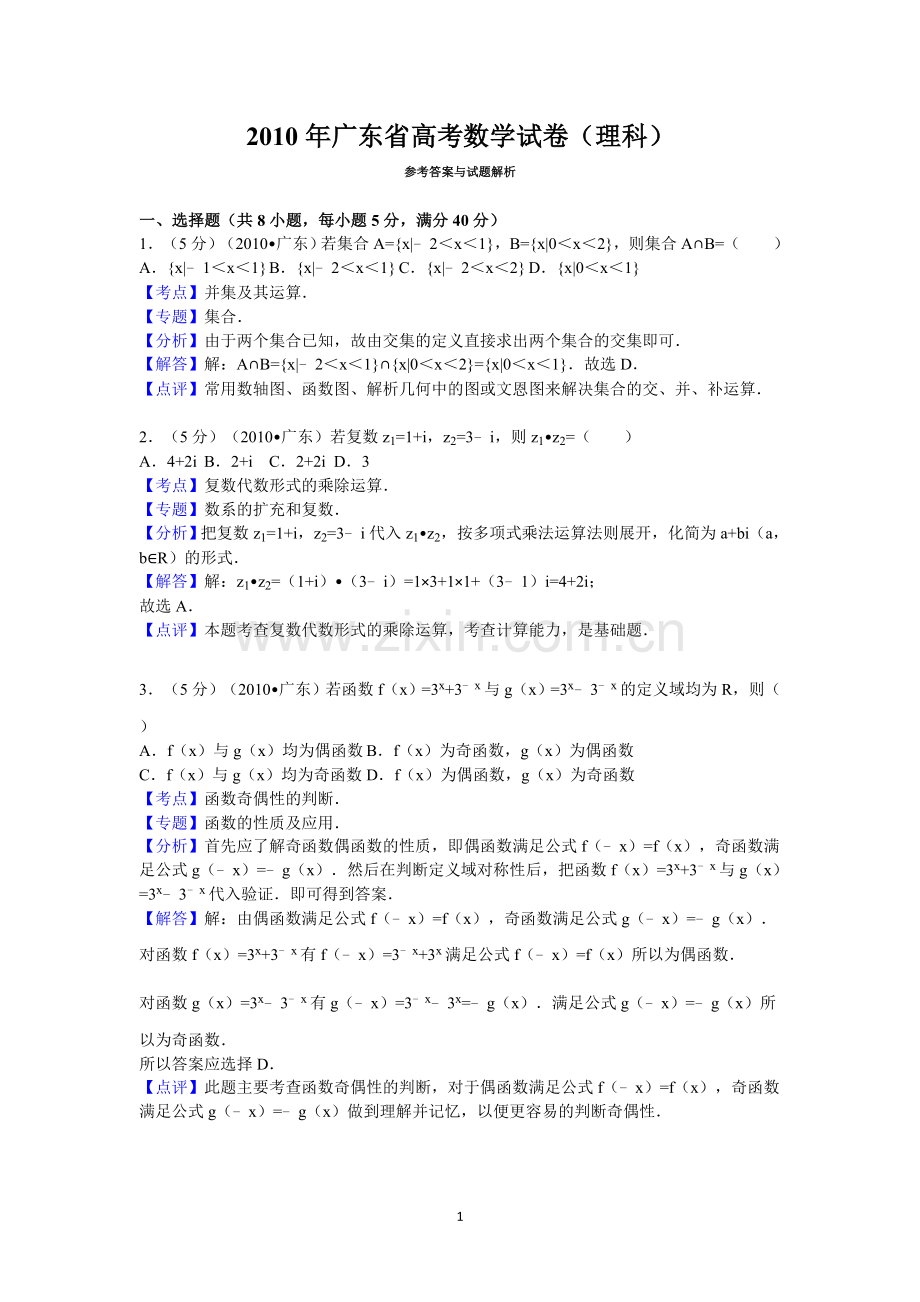 广东省高考数学试卷理科答案与解析.doc_第1页