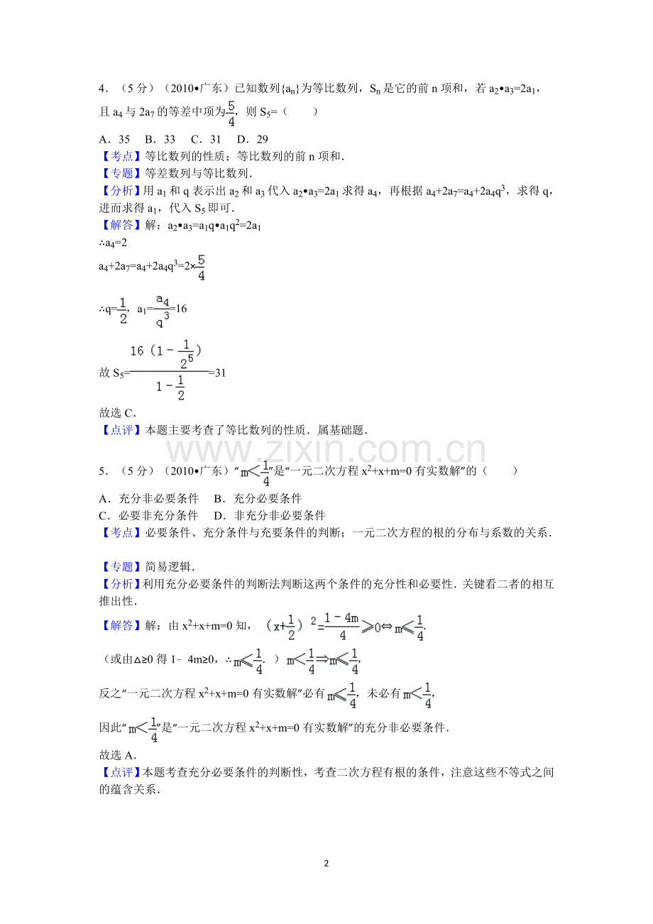 广东省高考数学试卷理科答案与解析.doc_第2页