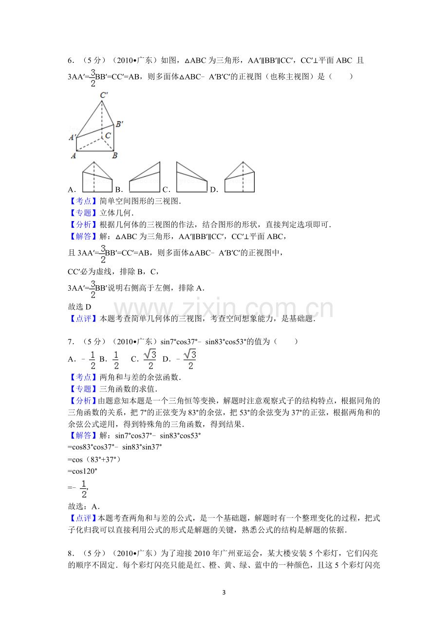 广东省高考数学试卷理科答案与解析.doc_第3页