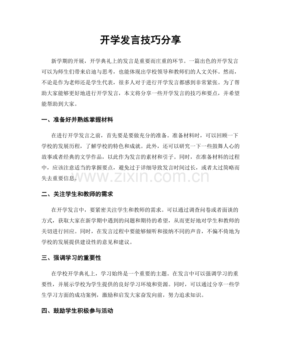 开学发言技巧分享.docx_第1页