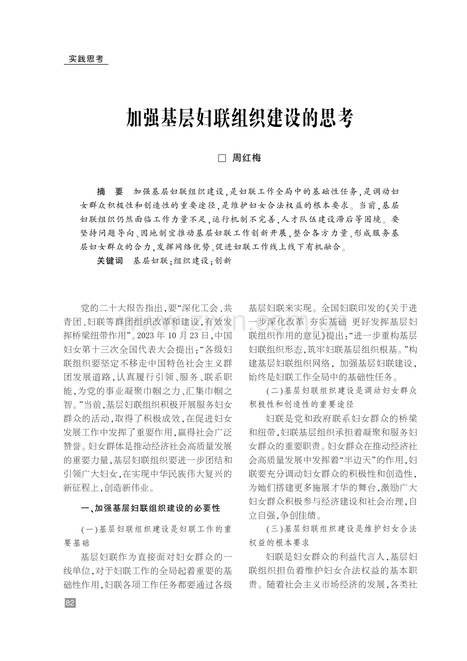 加强基层妇联组织建设的思考.pdf_第1页